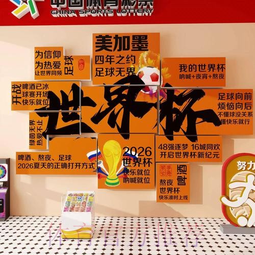 2026世界杯：中国体育彩票线上互动平台